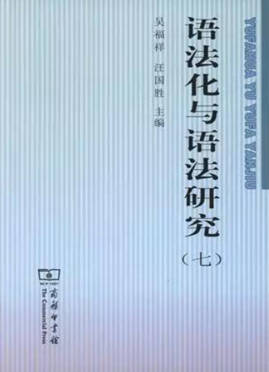 語法化與語法研究.jpg